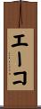 エーコ Scroll