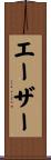 エーザー Scroll