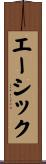 エーシック Scroll