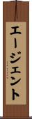 エージェント Scroll