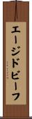エージドビーフ Scroll
