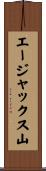 エージャックス山 Scroll