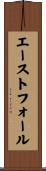 エーストフォール Scroll