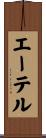 エーテル Scroll