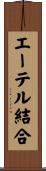 エーテル結合 Scroll