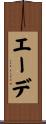 エーデ Scroll