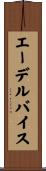 エーデルバイス Scroll