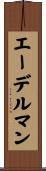 エーデルマン Scroll