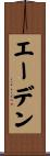 エーデン Scroll