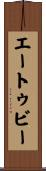 エートゥビー Scroll