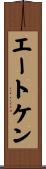 エートケン Scroll