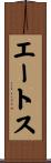 エートス Scroll