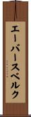 エーバースベルク Scroll