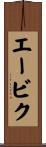 エービク Scroll