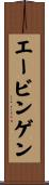 エービンゲン Scroll