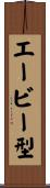 エービー型 Scroll