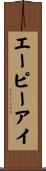 エーピーアイ Scroll