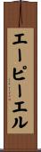 エーピーエル Scroll