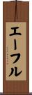 エーフル Scroll