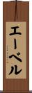 エーベル Scroll