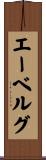 エーベルグ Scroll