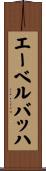 エーベルバッハ Scroll