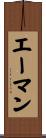 エーマン Scroll