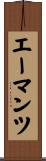 エーマンツ Scroll