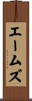 エームズ Scroll