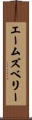 エームズベリー Scroll