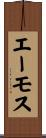 エーモス Scroll
