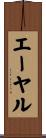 エーヤル Scroll