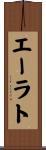 エーラト Scroll