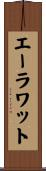 エーラワット Scroll