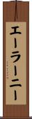 エーラーニー Scroll