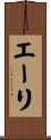 エーリ Scroll
