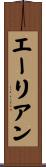 エーリアン Scroll