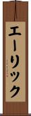 エーリック Scroll