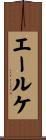 エールケ Scroll