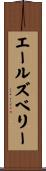 エールズベリー Scroll