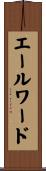 エールワード Scroll