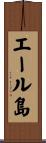 エール島 Scroll