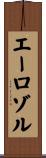 エーロゾル Scroll