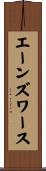 エーンズワース Scroll
