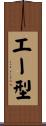 エー型 Scroll