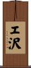 エ沢 Scroll