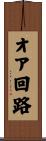 オア回路 Scroll