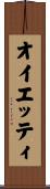 オイエッティ Scroll