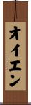 オイエン Scroll