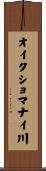 オイクショマナイ川 Scroll